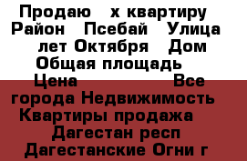 Продаю 3-х квартиру › Район ­ Псебай › Улица ­ 60 лет Октября › Дом ­ 10 › Общая площадь ­ 70 › Цена ­ 1 500 000 - Все города Недвижимость » Квартиры продажа   . Дагестан респ.,Дагестанские Огни г.